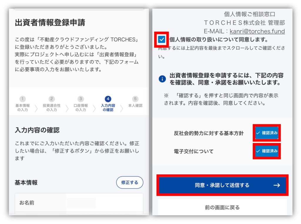 トーチーズの登録内容確認画面