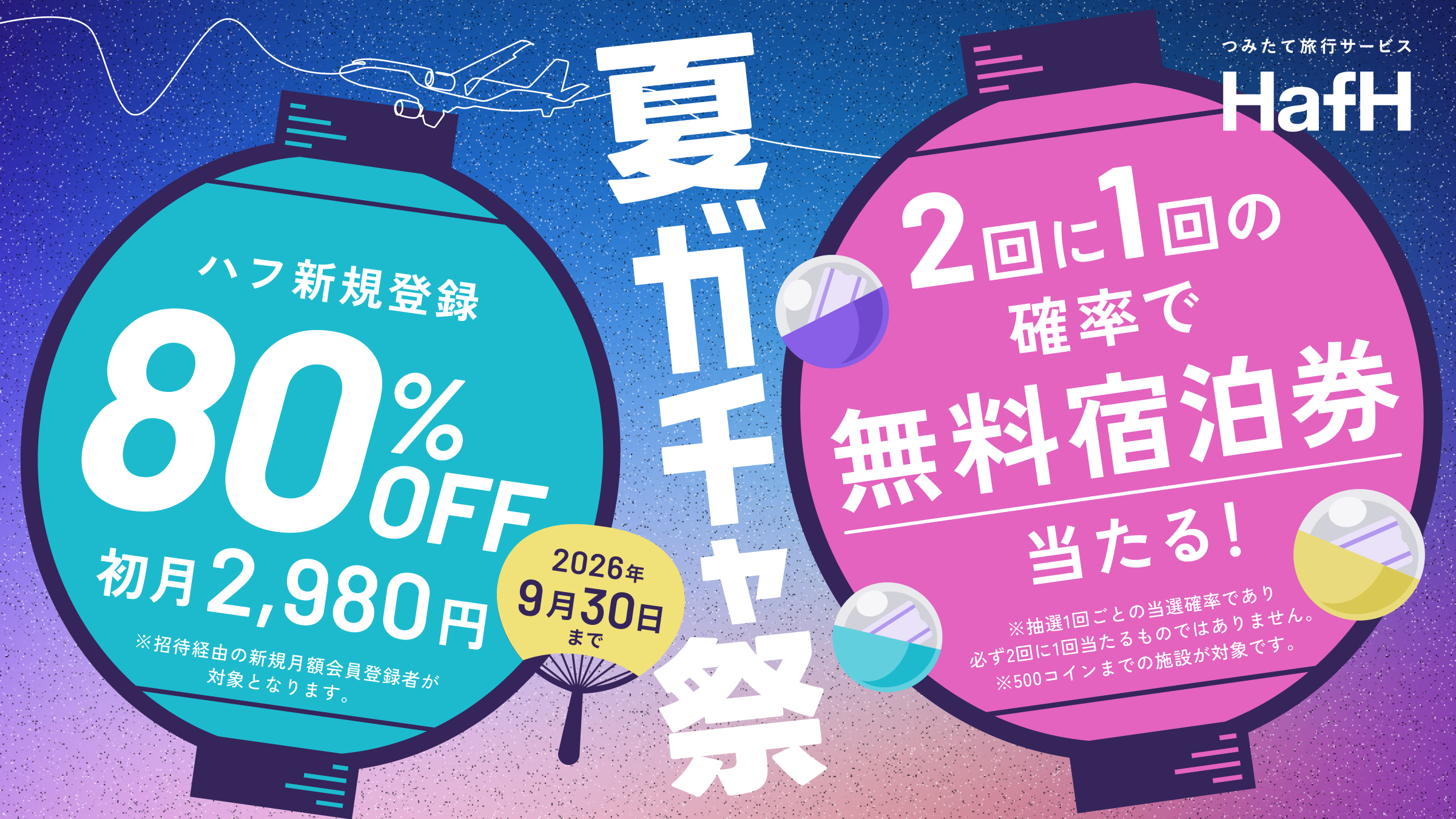 HafH夏ガチャ祭のキャンペーン概要。新規登録は初月2,980円、無料宿泊券は1回50%の確率