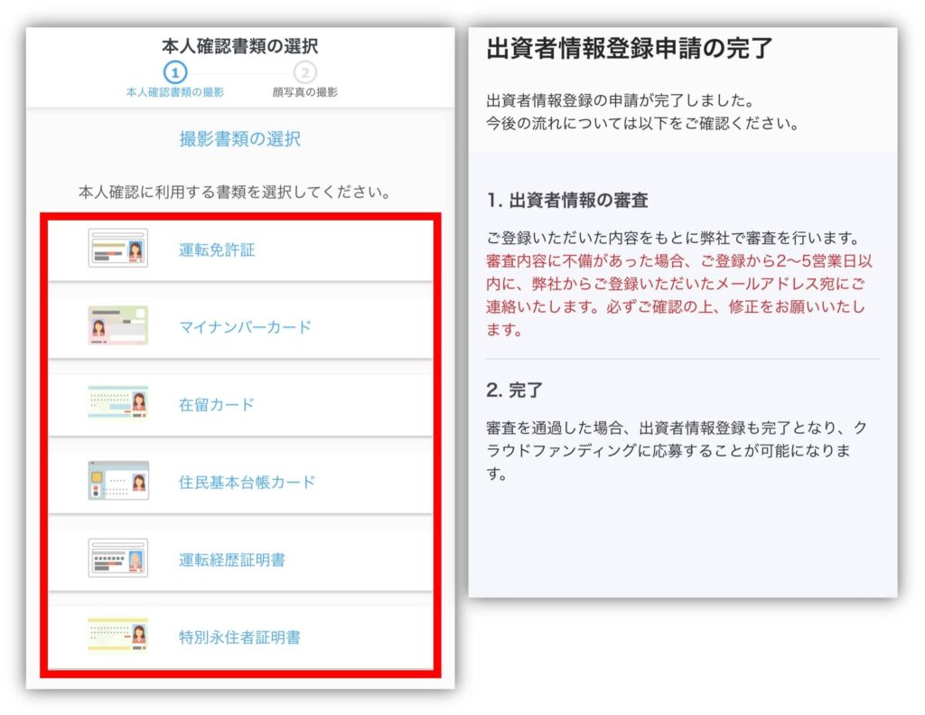 トーチーズの出資者情報登録申請完了画面
